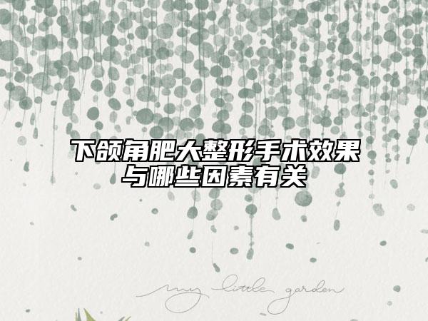 下頜角肥大整形手術效果與哪些因素有關