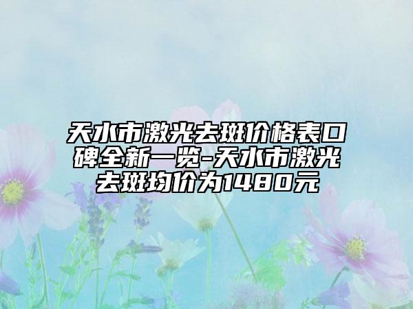 天水市激光去斑價(jià)格表口碑全新一覽-天水市激光去斑均價(jià)為1480元