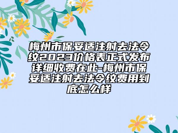 梅州市保妥適注射去法令紋2023價格表正式發(fā)布詳細收費在此-梅州市保妥適注射去法令紋費用到底怎么樣
