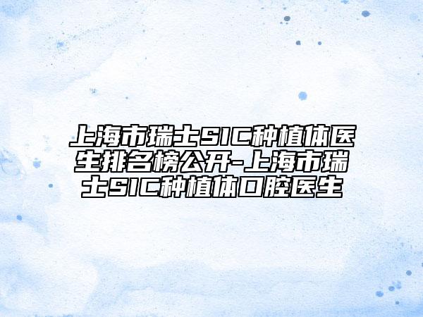 上海市瑞士SIC種植體醫(yī)生排名榜公開-上海市瑞士SIC種植體口腔醫(yī)生