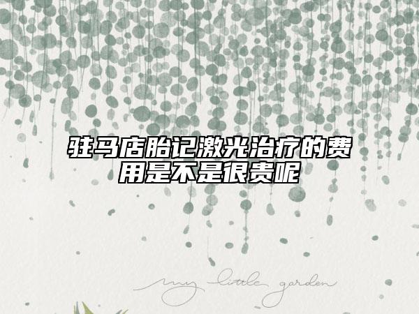 駐馬店胎記激光治療的費(fèi)用是不是很貴呢