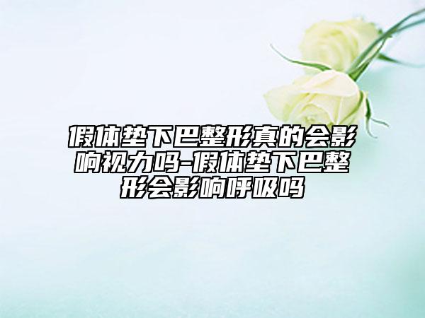 假體墊下巴整形真的會影響視力嗎-假體墊下巴整形會影響呼吸嗎