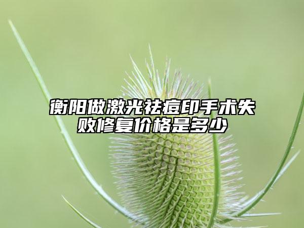 衡陽做激光祛痘印手術(shù)失敗修復(fù)價格是多少