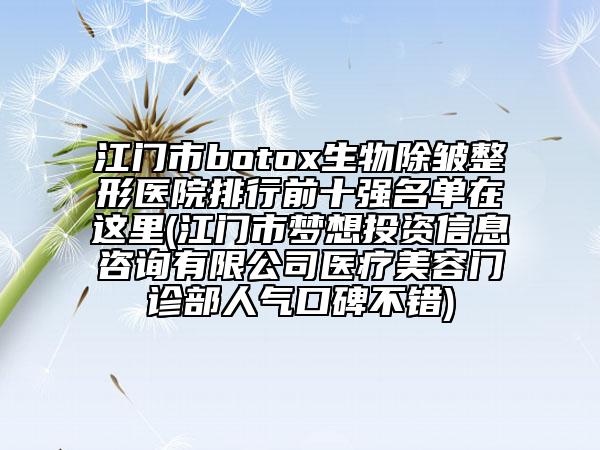 阜陽(yáng)市E光除抬頭紋醫(yī)院排行top10強(qiáng)最新排名-阜陽(yáng)皇宮塑美醫(yī)療美容診所打造技術(shù)口碑王牌