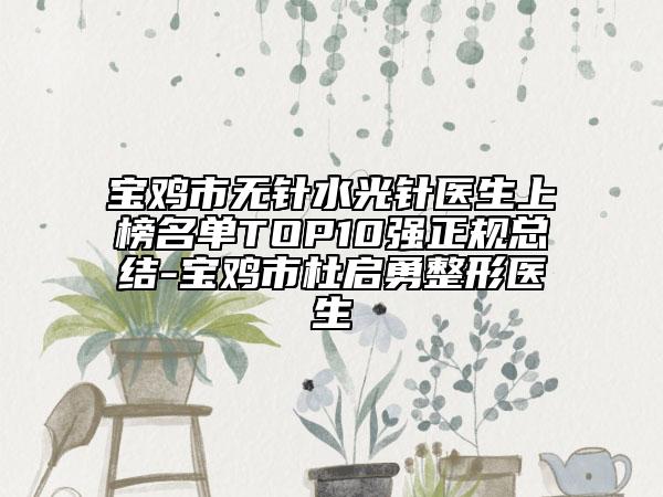 寶雞市無針水光針醫(yī)生上榜名單TOP10強正規(guī)總結(jié)-寶雞市杜啟勇整形醫(yī)生