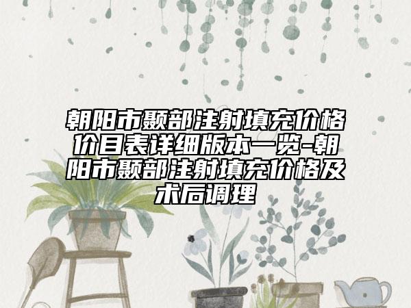 朝陽(yáng)市顳部注射填充價(jià)格價(jià)目表詳細(xì)版本一覽-朝陽(yáng)市顳部注射填充價(jià)格及術(shù)后調(diào)理