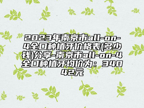 2023年南京市all-on-4全口種植牙價(jià)格表(多少錢)分享-南京市all-on-4全口種植牙均價(jià)為：34042元