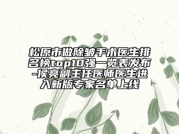 松原市做除皺手術(shù)醫(yī)生排名榜top10強一覽表發(fā)布-侯亮副主任醫(yī)師醫(yī)生進入新版專家名單上線