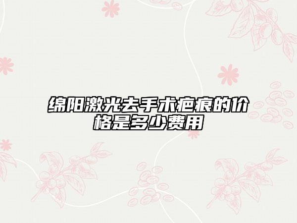 綿陽激光去手術(shù)疤痕的價格是多少費用