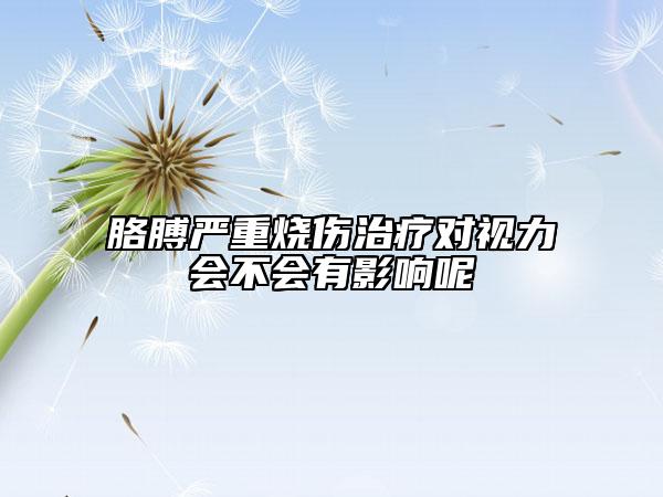 胳膊嚴(yán)重?zé)齻委煂σ暳?huì)不會(huì)有影響呢