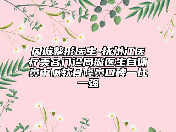 周璇整形醫(yī)生-撫州江醫(yī)療美容門(mén)診周璇醫(yī)生自體鼻中隔軟骨隆鼻口碑一比一強(qiáng)