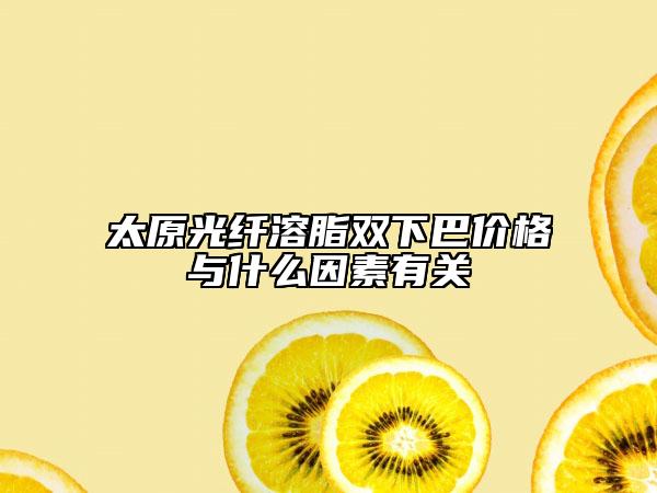 太原光纖溶脂雙下巴價(jià)格與什么因素有關(guān)