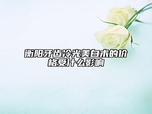 衡陽牙齒冷光美白術的價格受什么影響