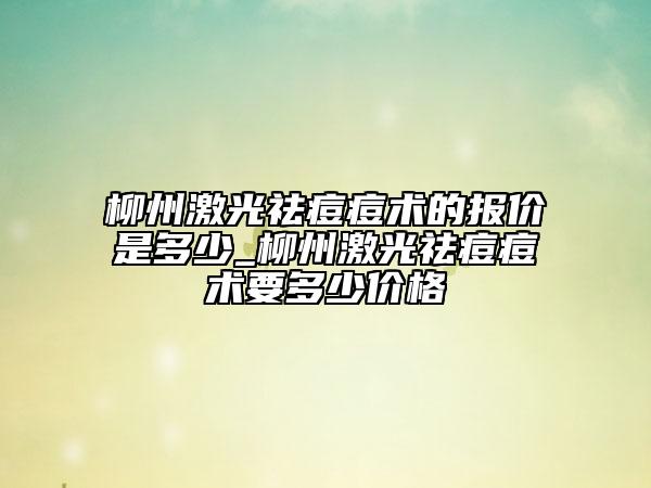柳州激光祛痘痘術(shù)的報(bào)價(jià)是多少_柳州激光祛痘痘術(shù)要多少價(jià)格