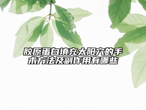 膠原蛋白填充太陽穴的手術方法及副作用有哪些