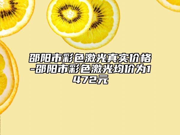 邵陽市彩色激光真實價格-邵陽市彩色激光均價為1472元