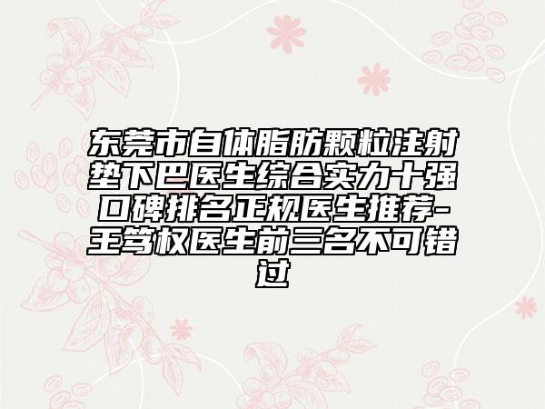 東莞市自體脂肪顆粒注射墊下巴醫(yī)生綜合實力十強(qiáng)口碑排名正規(guī)醫(yī)生推薦-王篤權(quán)醫(yī)生前三名不可錯過