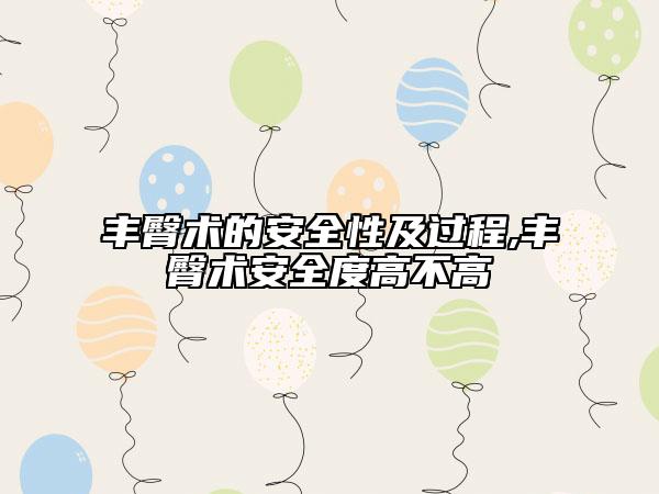 豐臀術(shù)的安全性及過程,豐臀術(shù)安全度高不高
