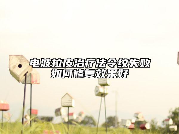 電波拉皮治療法令紋失敗如何修復(fù)效果好