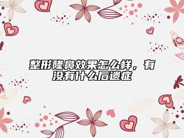 整形隆鼻效果怎么樣，有沒(méi)有什么后遺癥