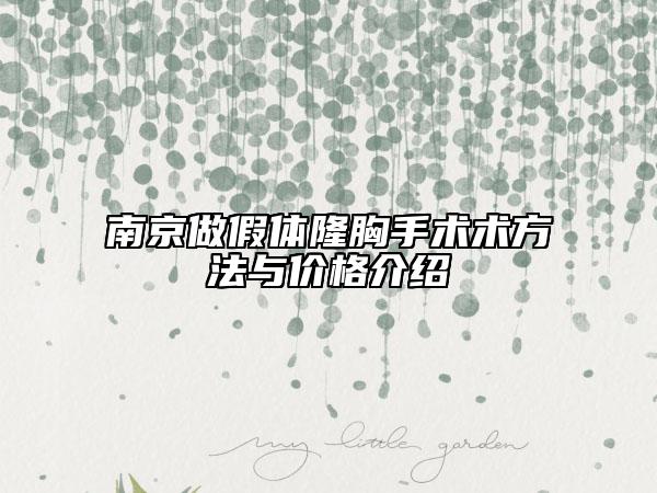 南京做假體隆胸手術(shù)術(shù)方法與價格介紹