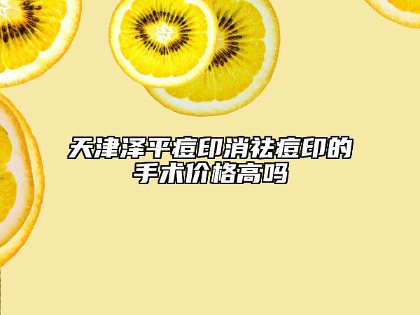 天津澤平痘印消祛痘印的手術(shù)價(jià)格高嗎