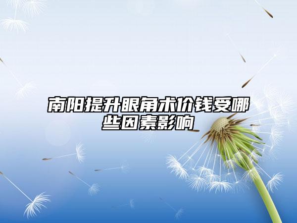南陽提升眼角術(shù)價錢受哪些因素影響