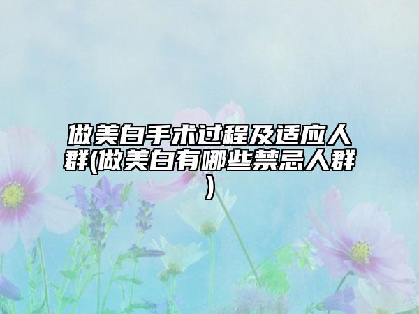 做美白手術過程及適應人群(做美白有哪些禁忌人群)