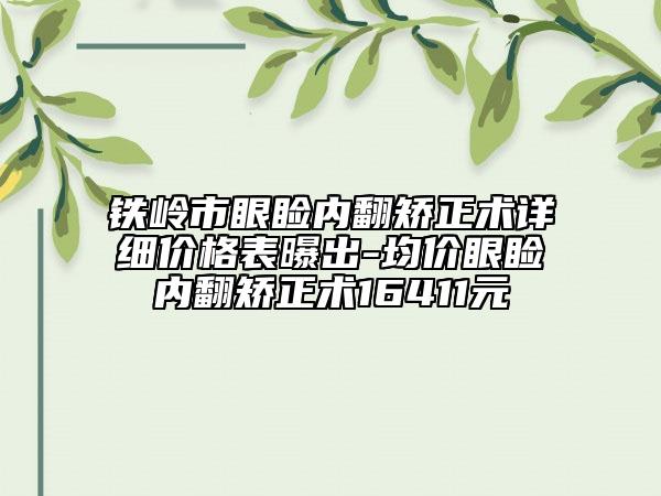 鐵嶺市眼瞼內(nèi)翻矯正術(shù)詳細(xì)價(jià)格表曝出-均價(jià)眼瞼內(nèi)翻矯正術(shù)16411元