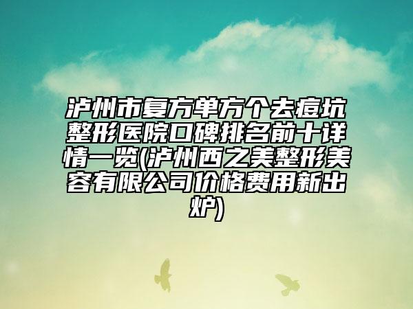 瀘州市復(fù)方單方個(gè)去痘坑整形醫(yī)院口碑排名前十詳情一覽(瀘州西之美整形美容有限公司價(jià)格費(fèi)用新出爐)