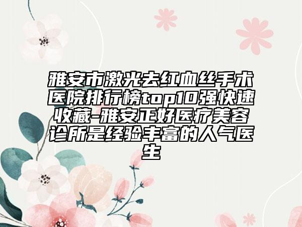 雅安市激光去紅血絲手術(shù)醫(yī)院排行榜top10強(qiáng)快速收藏-雅安正好醫(yī)療美容診所是經(jīng)驗(yàn)豐富的人氣醫(yī)生