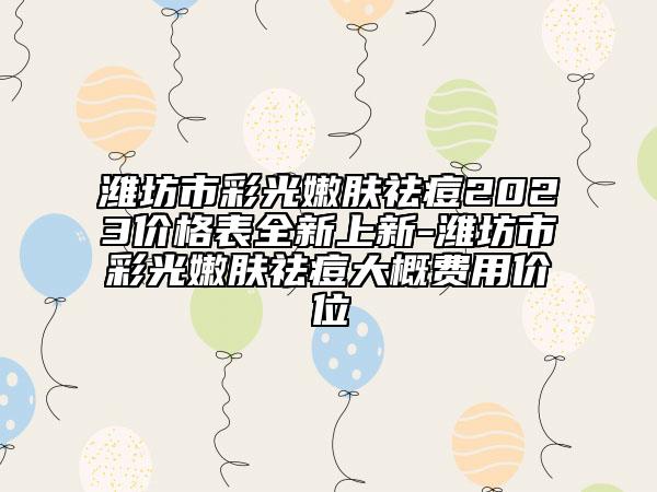 濰坊市彩光嫩膚祛痘2023價(jià)格表全新上新-濰坊市彩光嫩膚祛痘大概費(fèi)用價(jià)位