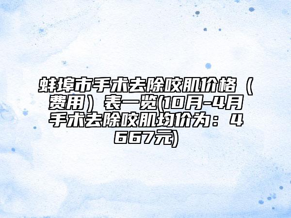 蚌埠市手術(shù)去除咬肌價格（費(fèi)用）表一覽(10月-4月手術(shù)去除咬肌均價為：4667元)