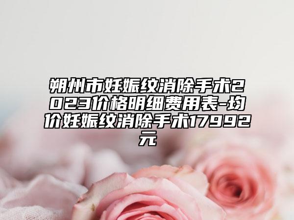 朔州市妊娠紋消除手術2023價格明細費用表-均價妊娠紋消除手術17992元
