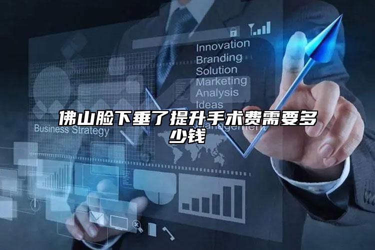 佛山臉下垂了提升手術(shù)費需要多少錢