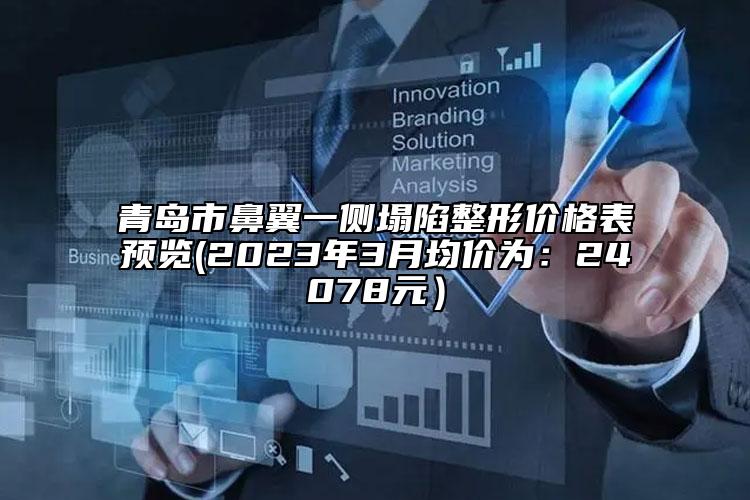 青島市鼻翼一側(cè)塌陷整形價(jià)格表預(yù)覽(2023年3月均價(jià)為：24078元）