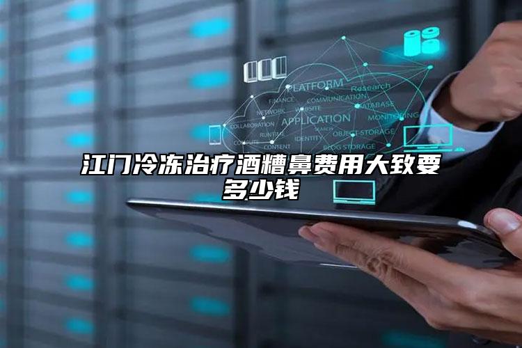 江門(mén)冷凍治療酒糟鼻費(fèi)用大致要多少錢(qián)