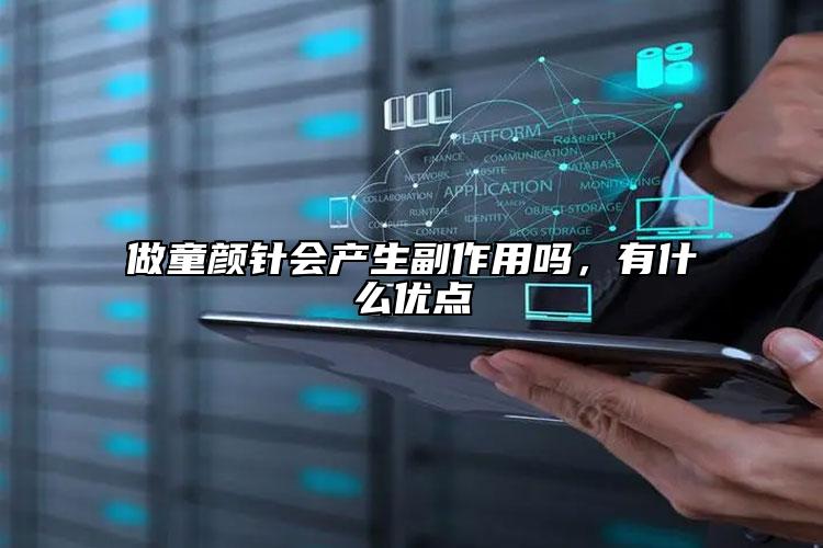 做童顏針會(huì)產(chǎn)生副作用嗎，有什么優(yōu)點(diǎn)