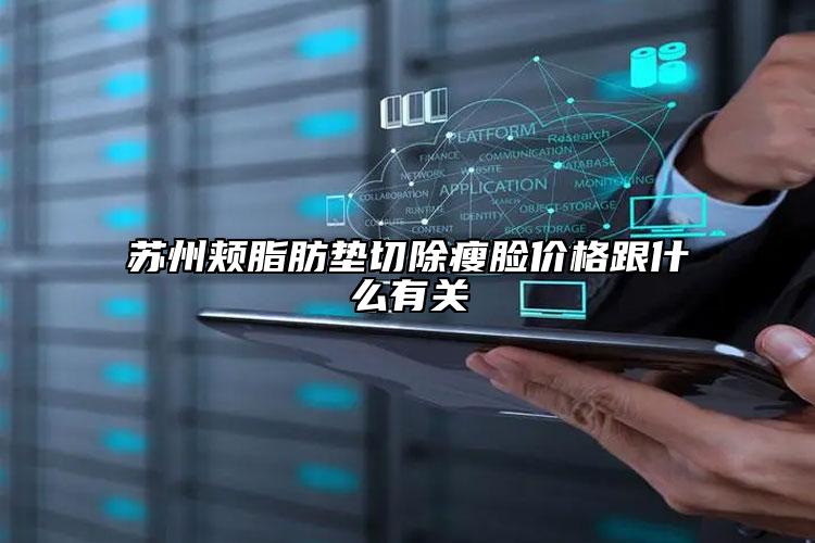 蘇州頰脂肪墊切除瘦臉價格跟什么有關