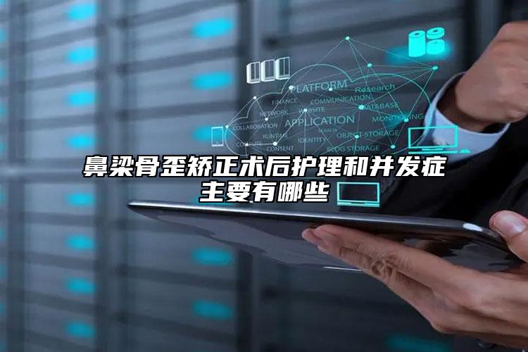 鼻梁骨歪矯正術后護理和并發(fā)癥主要有哪些