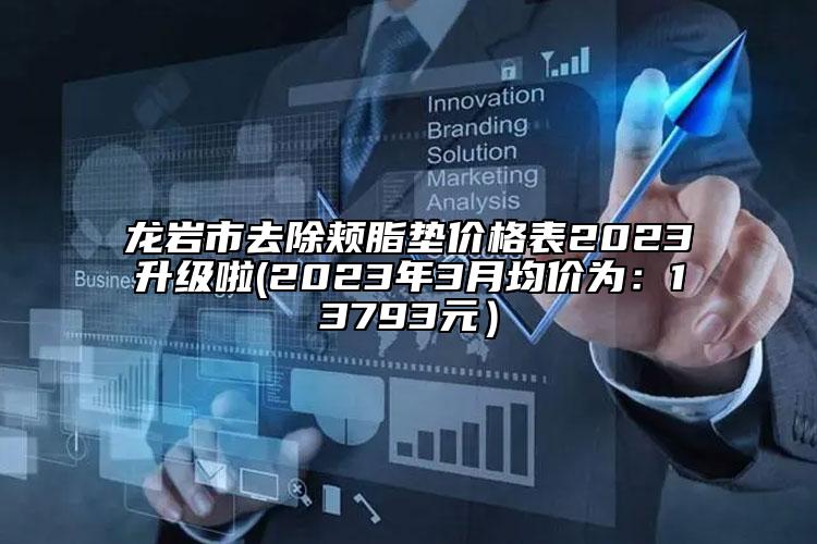 龍巖市去除頰脂墊價(jià)格表2023升級(jí)啦(2023年3月均價(jià)為：13793元）