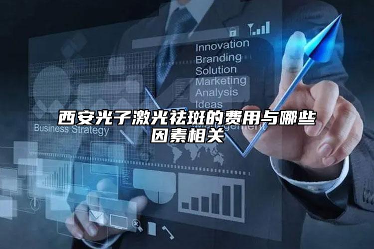 西安光子激光祛斑的費用與哪些因素相關