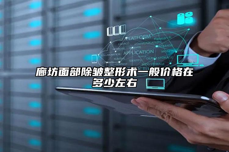 廊坊面部除皺整形術一般價格在多少左右