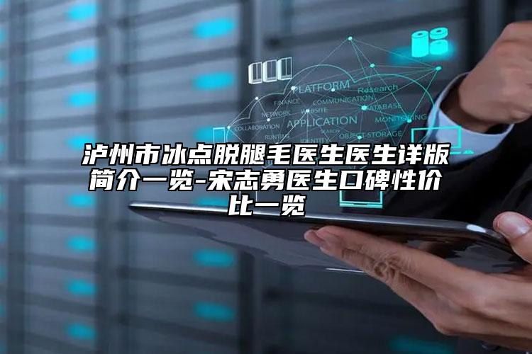 瀘州市冰點(diǎn)脫腿毛醫(yī)生醫(yī)生詳版簡介一覽-宋志勇醫(yī)生口碑性價(jià)比一覽