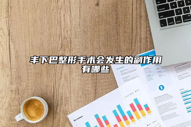 豐下巴整形手術會發(fā)生的副作用有哪些