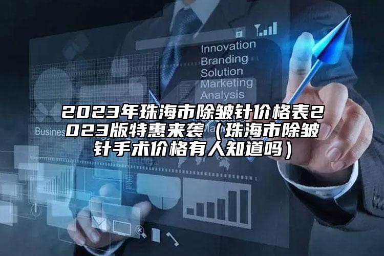 2023年珠海市除皺針價(jià)格表2023版特惠來(lái)襲（珠海市除皺針手術(shù)價(jià)格有人知道嗎）