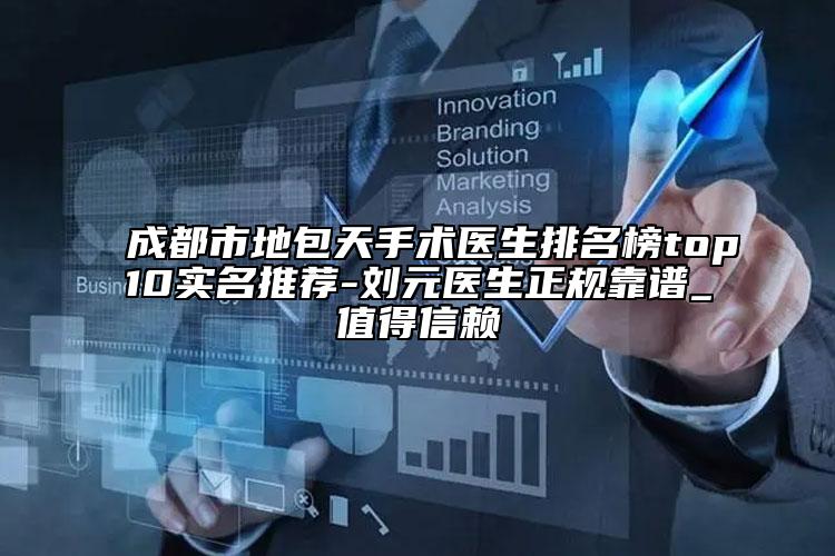 成都市地包天手術(shù)醫(yī)生排名榜top10實名推薦-劉元醫(yī)生正規(guī)靠譜_值得信賴