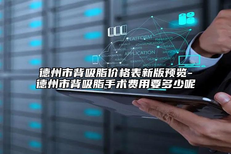 德州市背吸脂價格表新版預覽-德州市背吸脂手術(shù)費用要多少呢