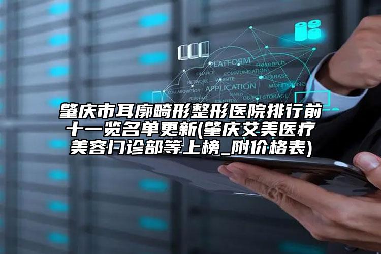 肇慶市耳廓畸形整形醫(yī)院排行前十一覽名單更新(肇慶艾美醫(yī)療美容門診部等上榜_附價格表)