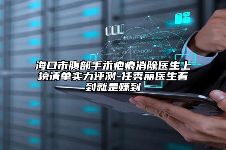 ?？谑懈共渴中g(shù)疤痕消除醫(yī)生上榜清單實(shí)力評(píng)測(cè)-任秀麗醫(yī)生看到就是賺到